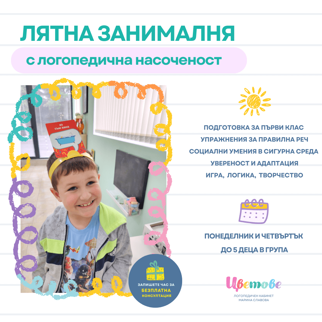 Лятна Програма за деца с логопед